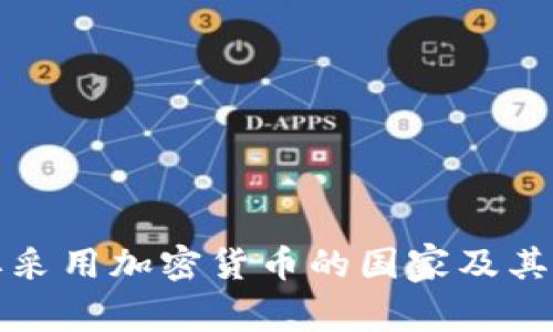 全球主要采用加密货币的国家及其影响分析