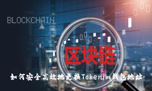 如何安全高效地更换Tokenim钱包地址