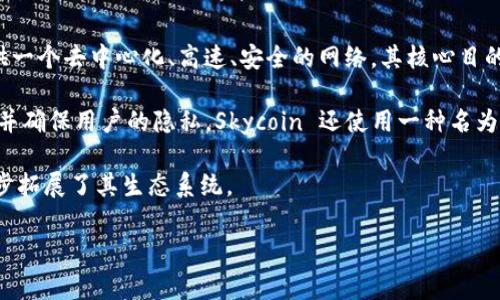 是的，Sky (常常指的是Skycoin) 是一种加密货币。Skycoin 是基于区块链技术的一种数字货币，旨在提供一个去中心化、高速、安全的网络。其核心目的是建立一个互联网的替代方案，使用户可以在没有中介的情况下进行交流和交易。

Skycoin 独特的地方在于其技术架构，尤其是其自建的 Skywire 网络，旨在提高互联网的信息传输速度并确保用户的隐私。Skycoin 还使用一种名为 Obelisk 的共识算法，旨在提升网络的安全性与效率，与传统的工作量证明（PoW）或权益证明（PoS）不同。

此外，Skycoin 还包括了一系列的应用程序和工具，给开发者提供创建去中心化应用（DApp）的能力，进一步拓展了其生态系统。

如您需要深入了解 Skycoin 或讨论相关主题，请告诉我！