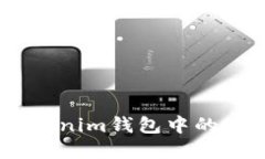 如何赎回Tokenim钱包中的