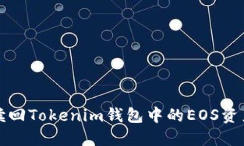 如何赎回Tokenim钱包中的EOS资产详解