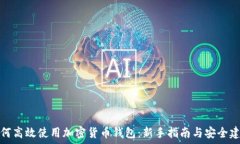   如何高效使用加密货币钱