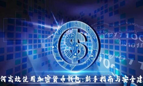   
如何高效使用加密货币钱包：新手指南与安全建议