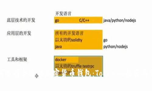 如何选择合适的加密货币钱包：Tokenim推荐与分析