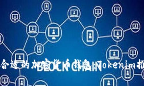 如何选择合适的加密货币钱包：Tokenim推荐与分析