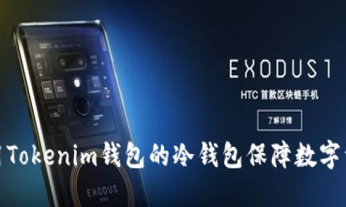 如何使用Tokenim钱包的冷钱包保障数字资产安全