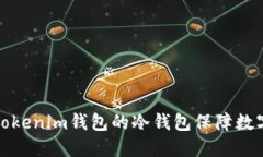 如何使用Tokenim钱包的冷钱