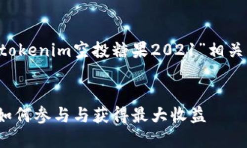 根据你的请求，我将生成一个与“tokenim空投糖果2021”相关的内容，包括、关键词及详细介绍。


2021年Tokenim空投糖果攻略：如何参与与获得最大收益