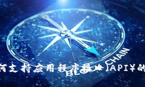 Tokenim如何支持应用程序接口（API）的集成与开发