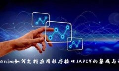 Tokenim如何支持应用程序接