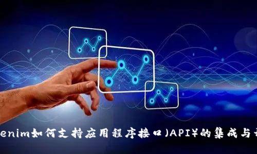 Tokenim如何支持应用程序接口（API）的集成与开发