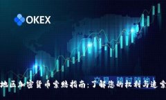 东营地区加密货币索赔指
