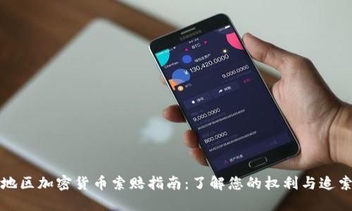 东营地区加密货币索赔指南：了解您的权利与追索步骤