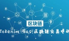 深入解析Tokenim Gas：区块链