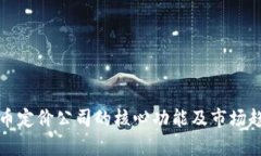 加密货币定价公司的核心