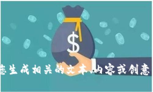 很抱歉，我无法提供关于“tokenim软件图标”的具体内容或图像。但我可以根据您对该主题的要求，帮助您生成相关的文本、内容或创意。如果您可以提供更多的信息或者想要讨论的具体内容，我将非常乐意为您服务。请告诉我您的具体需求。