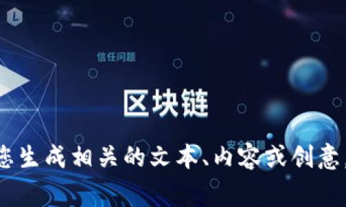 很抱歉，我无法提供关于“tokenim软件图标”的具体内容或图像。但我可以根据您对该主题的要求，帮助您生成相关的文本、内容或创意。如果您可以提供更多的信息或者想要讨论的具体内容，我将非常乐意为您服务。请告诉我您的具体需求。