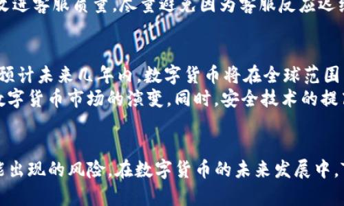   如何解决TokenIM提现问题，快速找回您的资产 / 
 guanjianci TokenIM, 提现问题, 数字货币, 安全交易 /guanjianci 

引言
在数字货币交易日渐普及的今天，用户在进行各种加密货币投资时，往往面临着许多技术和安全等方面的问题。其中，提现问题成为了许多投资者最为关心的话题之一。TokenIM是一个相对新兴的数字货币钱包和交易平台，然而，部分用户在使用TokenIM时反映提现无法完成。本文将深入分析TokenIM提现不成功的原因，并提供解决方法，帮助用户快速找回自己的资产。

TokenIM简介
TokenIM是一种多功能的数字货币钱包，支持多种数字资产的存储和交易。平台凭借其用户友好的界面和一定的安全保障措施受到了欢迎。但是，正如其他平台一样，TokenIM在某些情况下也会出现提现失败的问题。这个问题可能并不意味着平台不安全或有欺诈行为，而是可能源于技术故障、系统维护、网络问题、用户操作等多个因素。

TokenIM提现不了的常见原因
在TokenIM提现时，用户可能会遇到各种各样的问题。根据用户反馈及各种案例分析，以下是一些常见的提现失败原因：

h41. 未完成身份验证/h4
TokenIM在提现前通常要求用户完成身份验证。这是为了遵循相关的法规以及确保账户安全。如果用户没有完成身份验证，提现请求将被拒绝，用户需要在账户设置中完成身份验证步骤。

h42. 网络连接问题/h4
提现请求需要通过网络与区块链进行交互。如果在请求提现的时候网络不稳定，可能会导致请求失败。用户可以尝试通过检查网络连接或更改网络环境来解决此问题。

h43. 交易手续费不足/h4
在区块链上进行转账和提现时，一般会有一定的交易手续费。如果账户余额不足以覆盖这个手续费，即使用户的提现金额足够，提现请求也会被拒绝。用户需要确保账户中有足够的余额来覆盖测试用例。

h44. 系统维护或故障/h4
TokenIM可能会定期进行系统维护，或者在特定时段内遇到故障。这些因素可能会导致提现请求的延迟或失败。用户应该注意TokenIM的官方通知和公告，以便在系统维护期间采取措施。

如何解决TokenIM提现问题
面对TokenIM提现不了的问题，用户可以采用以下解决方案：

h41. 检查身份验证状态/h4
首先，用户可以登录TokenIM，前往个人设置区域，检查是否完成了身份验证。如果没有，按照步骤完成身份验证，通常会需要提供一些证件如身份证、驾驶证或护照等进行验证。

h42. 测试网络连接/h4
用户可以尝试换一个网络环境，比如从Wi-Fi切换到移动数据，或关闭VPN后重新尝试提现请求。一个稳固的网络连接对成功提现至关重要。

h43. 确保账户余额充足/h4
在提现前，用户应仔细检查自己的账户余额，确保提现金额加上手续费的总和在账户余额以内。如果余额不足，需要进行充值或减少提现金额。

h44. 请联系客服支持/h4
如果经过以上步骤仍然无法解决问题，用户可以联系TokenIM的客服支持。提供详细的信息和提现失败的相关截图或记录，让客服团队帮助您解决问题。他们可以给出专业的建议或者实时的解决方案。

相关问题探讨

h4问题一：TokenIM是否安全？/h4
安全性是每个用户在选择数字货币平台时都非常关心的因素。TokenIM平台通过各种措施，比如加密技术、用户身份验证和交易监控等来提高其平台的安全性。然而，任何平台都无法做到100%完全安全，用户在使用时应谨慎采取必要的安全措施，比如设置复杂的密码、启用双因素认证等。
平台的安全性也跟数个因素密切相关。用户的安全意识、平台是否持续更新与升级、是否有相关的安全事件记录，都是需要考虑的方面。因此，用户在使用TokenIM时，除了享受其服务之外，也要时刻关注自身账户安全，定期更改密码，避免在公共网络上使用等。

h4问题二：如何选择适合自己的加密钱包？/h4
选择加密钱包时，用户应考虑多个因素，包括钱包类型（热钱包或冷钱包）、支持的币种、用户体验、安全性、速率、手续费等。热钱包适合频繁交易，而冷钱包则对长期持有更加安全。用户还可以参考社区评价，了解其他用户的使用反馈。
最关键的是，用户需要明确自己的需求，短期投资还是长期持有，交易频率如何等都将影响钱包的选择。同时，要特别关注钱包的开发者背景和是否有安全审核。综上所述，请仔细权衡各个品牌和产品的优缺点，做出合适的选择。

h4问题三：TokenIM的客户支持如何？/h4
客户支持是用户在使用数字货币交易平台时的后盾，对保证用户体验至关重要。TokenIM通常会提供多个支持渠道，包括在线客服、热线电话以及通过邮件联系等。用户在遇到问题时，可以通过这些渠道寻求帮助。
同时，用户也可以通过TokenIM的官方社交媒体获取最新的消息和公告。这些信息同样可以帮助用户及时解决一些常见问题。而在用户反馈方面，TokenIM也应持续改进客服质量，尽量避免因为客服反应迟缓或不专业造成用户的不便。

h4问题四：数字货币市场的未来发展趋势如何？/h4
随着区块链技术的发展和加密货币的逐步合法化，数字货币市场正处于一个快速发展的阶段。许多国家开始制定相关法规以促进市场发展，同时也在寻求监管路径。预计未来几年内，数字货币将在全球范围内获得更广泛的接受度。
不仅如此，由传统金融机构、科技企业和政府等多方力量的加入，市场将呈现出更多的创新应用场景，如去中心化金融（DeFi）、非同质化代币（NFT）等，都会推动整个数字货币市场的演变。同时，安全技术的提高和用户教育的完善也将进一步增加市场的成熟度。

总结
TokenIM提现问题虽让许多用户困惑，但通过关注个人安全、合理检查和解决步骤，大多数问题都可以迎刃而解。用户在使用TokenIM的同时，也应保持警惕，提防可能出现的风险。在数字货币的未来发展中，TokenIM及其用户都有可能迎来更多的机遇与挑战。