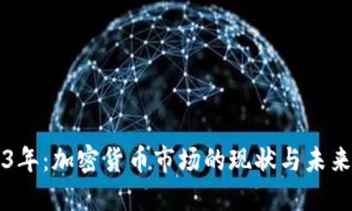 2023年：加密货币市场的现状与未来展望