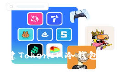 如何创建TokenIM冷钱包：全面指南