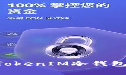 如何创建TokenIM冷钱包：全面指南