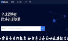 加密货币质押投票：如何