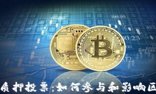 加密货币质押投票:如何参与和影响区块链治理