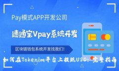如何在Tokenim平台上提现