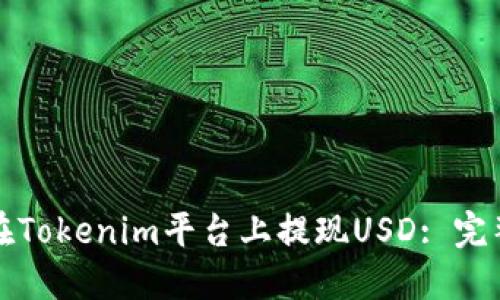 如何在Tokenim平台上提现USD: 完整指南