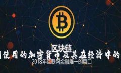 伊朗使用的加密货币及其