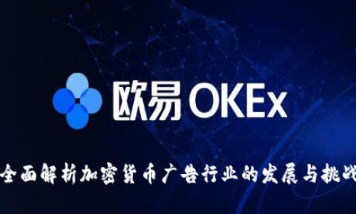 全面解析加密货币广告行业的发展与挑战