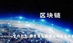 Tokenim官网钱包：探索钱包