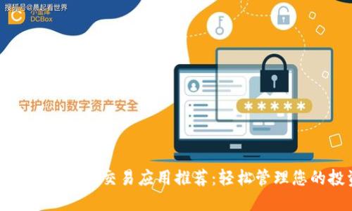 最佳加密货币交易应用推荐：轻松管理您的投资