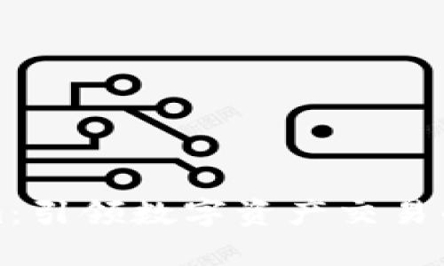 Tokenim：引领数字资产交易的新篇章
