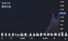 加密货币交易App趋势：未