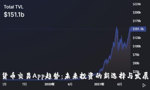 加密货币交易App趋势：未来投资的新选择与发展方向