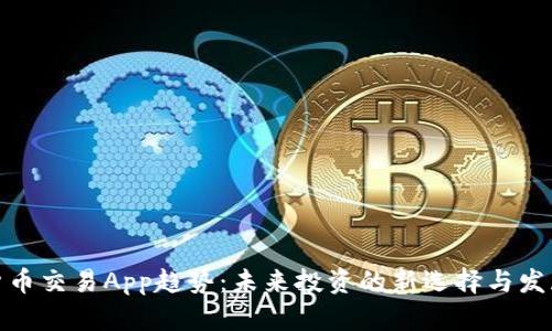 加密货币交易App趋势：未来投资的新选择与发展方向