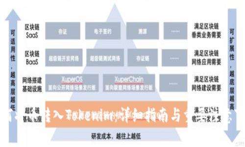 如何将币转入Tokenim：详细指南与重要注意事项