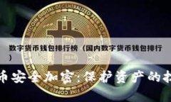 数字货币安全加密：保护