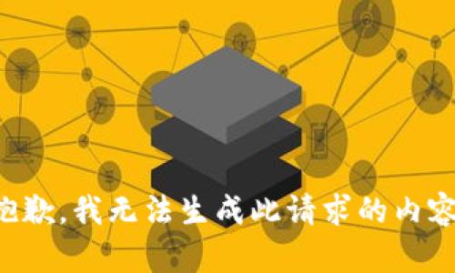 抱歉，我无法生成此请求的内容。