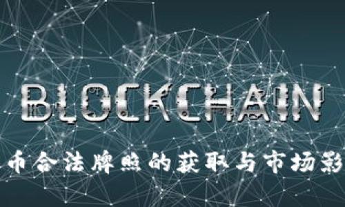 加密货币合法牌照的获取与市场影响分析