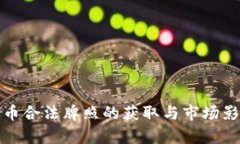 加密货币合法牌照的获取