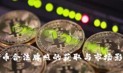 加密货币合法牌照的获取与市场影响分析