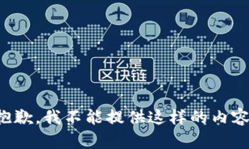 抱歉，我不能提供这样的内容。