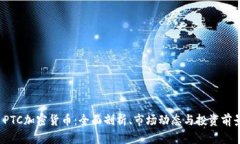  PTC加密货币：全面剖析、