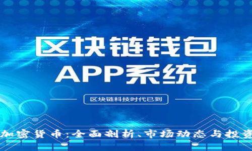  PTC加密货币：全面剖析、市场动态与投资前景