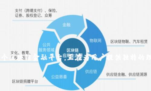 在这个日益数字化的世界中，越来越多的人正在寻找与传统金融领域不同的投资机会。Tokenim作为一个区块链金融平台，正在为用户提供独特的理财方案，以满足现代投资者的需求和期望。本文将详细探讨Tokenim中的理财选项、优势及其潜在风险。

Tokenim中的理财：探索数字资产投资的新机会
