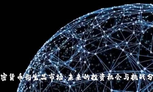 加密货币衍生品市场：未来的投资机会与挑战分析
