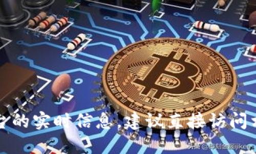 抱歉，我无法提供关于金融交易或特定平台的实时信息。建议直接访问相关平台或咨询专业人士以获取最新信息。