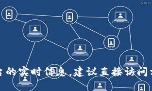 抱歉，我无法提供关于金融交易或特定平台的实时信息。建议直接访问相关平台或咨询专业人士以获取最新信息。